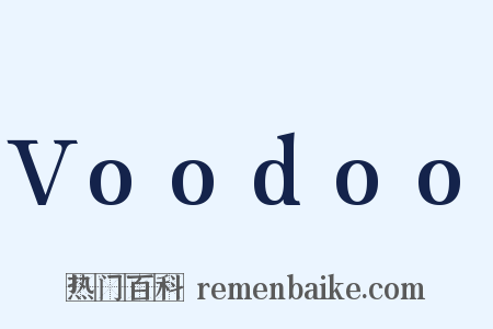 Voodoo是什么意思的图片